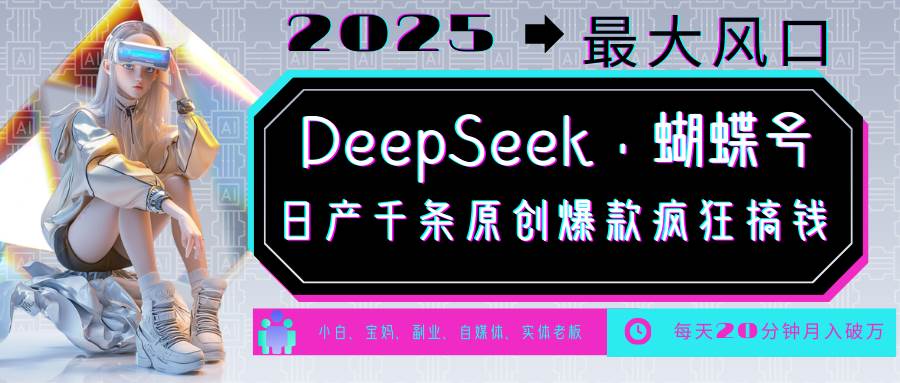 DeepSeek+蝴蝶号 中老年金主最爱 国学/心理学/养生/疗愈/情感/育儿/宠物各种赛道-网赚副业网