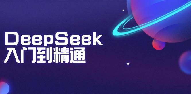 DeepSeek入门到精通:掌握文本生成、知识推理与编程辅助,提升AI应用能力-网赚副业网