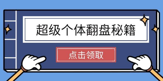 超级个体翻盘秘籍:掌握社会原理,开启无限游戏之旅,学会创造财富-网赚副业网