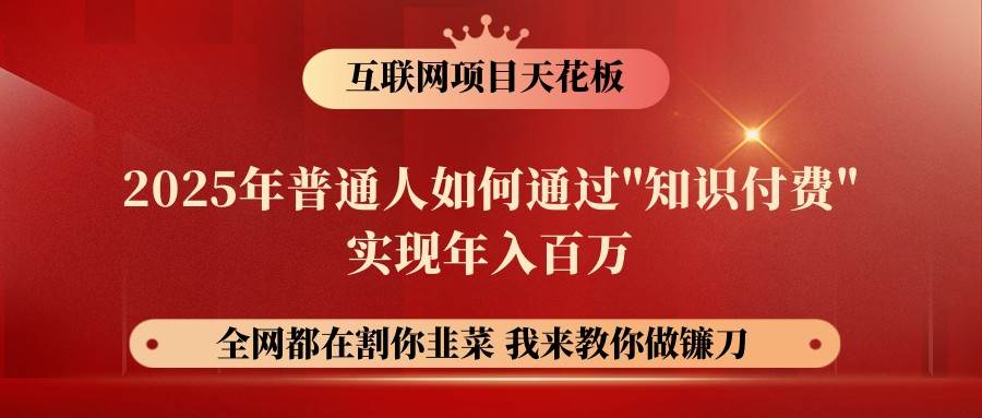 网创项目终点站-镰刀训练营超级IP合伙人,25年普通人如何通过“知识付费”年入百万-网赚副业网
