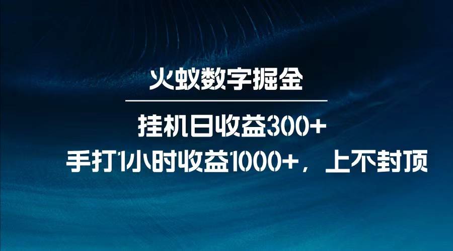 全网独家玩法,全新脚本挂机日收益300+,每日手打1小时收益1000+-网赚副业网