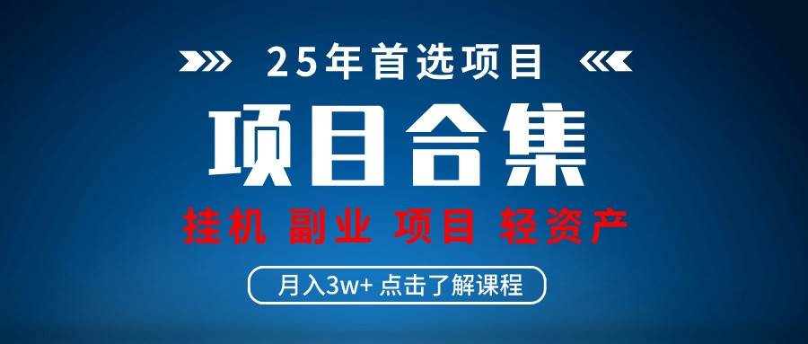 实操项目合集 挂机类型 直播类型 轻资产创业类型 课程分享各项目介绍和原理-网赚副业网