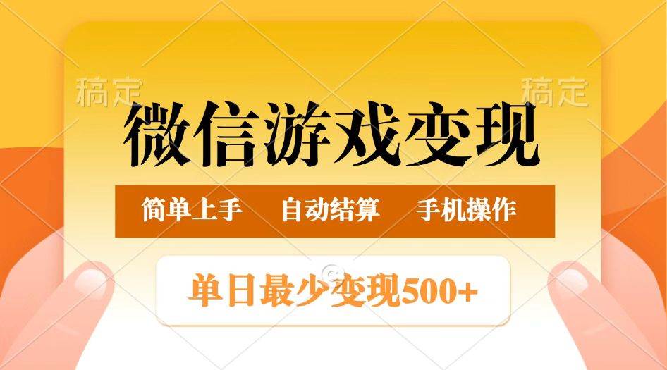 微信游戏变现玩法,单日最低500+,正常日入800+,简单易操作-网赚副业网