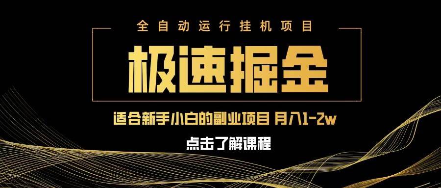 急速掘金,单设备日入600+,小白轻松月入一万八 副业的不二之选-网赚副业网
