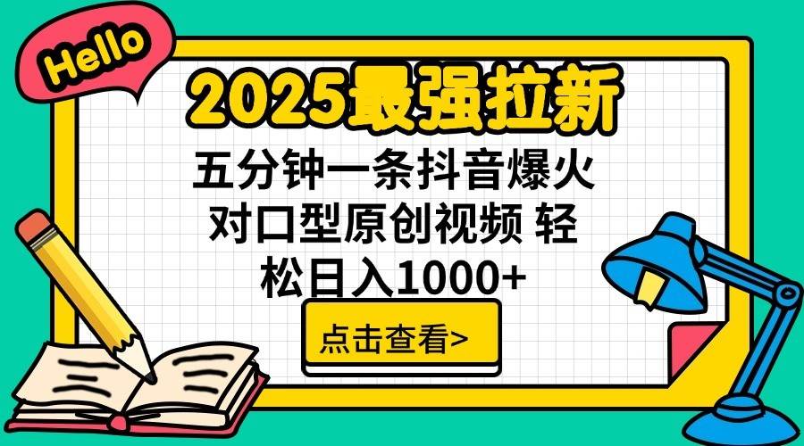 2025最强拉新,单用户7块,30s一条爆火原创对口型视频,轻松破百万日入1000+-网赚副业网