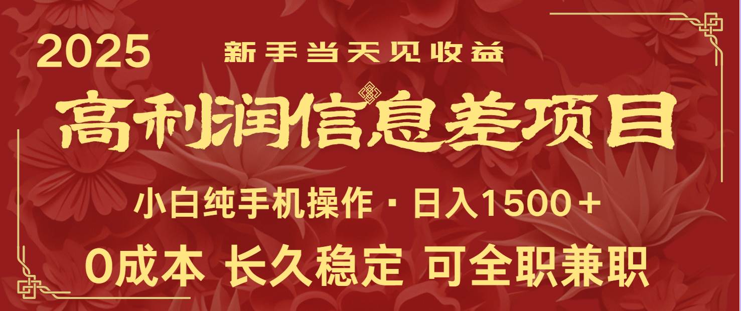 日入2000+ 全网独家 利润超级高的信息差项目 新人当天收益 纯手机操作-网赚副业网