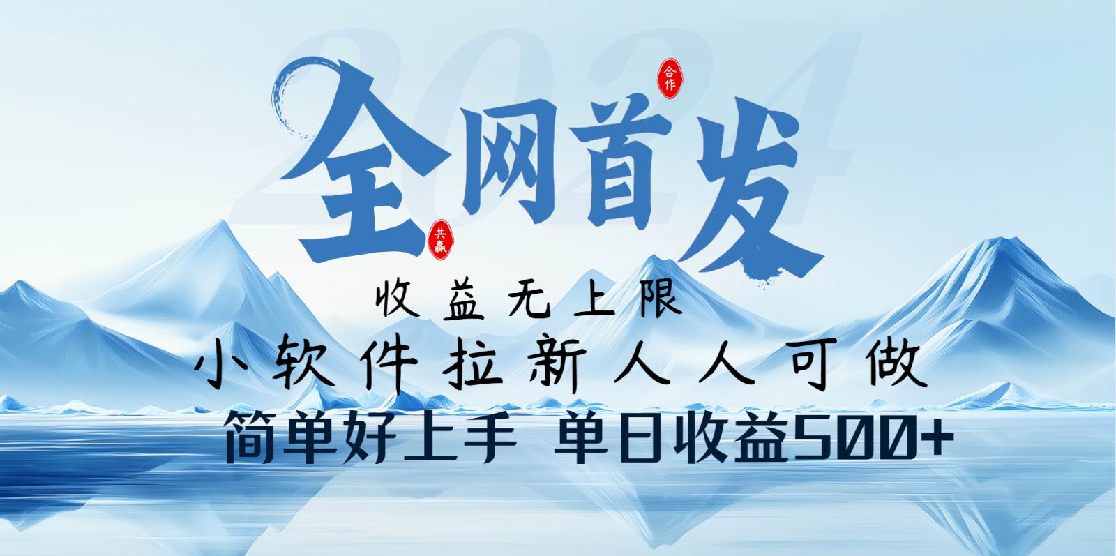 小软件拉新纯福利项目人人可做简单好上手一天收益500+-网赚副业网