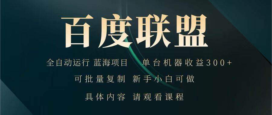 百度联盟 全自动运行 运行稳定 单机300+ 项目稳定 新手 小白可做-网赚副业网