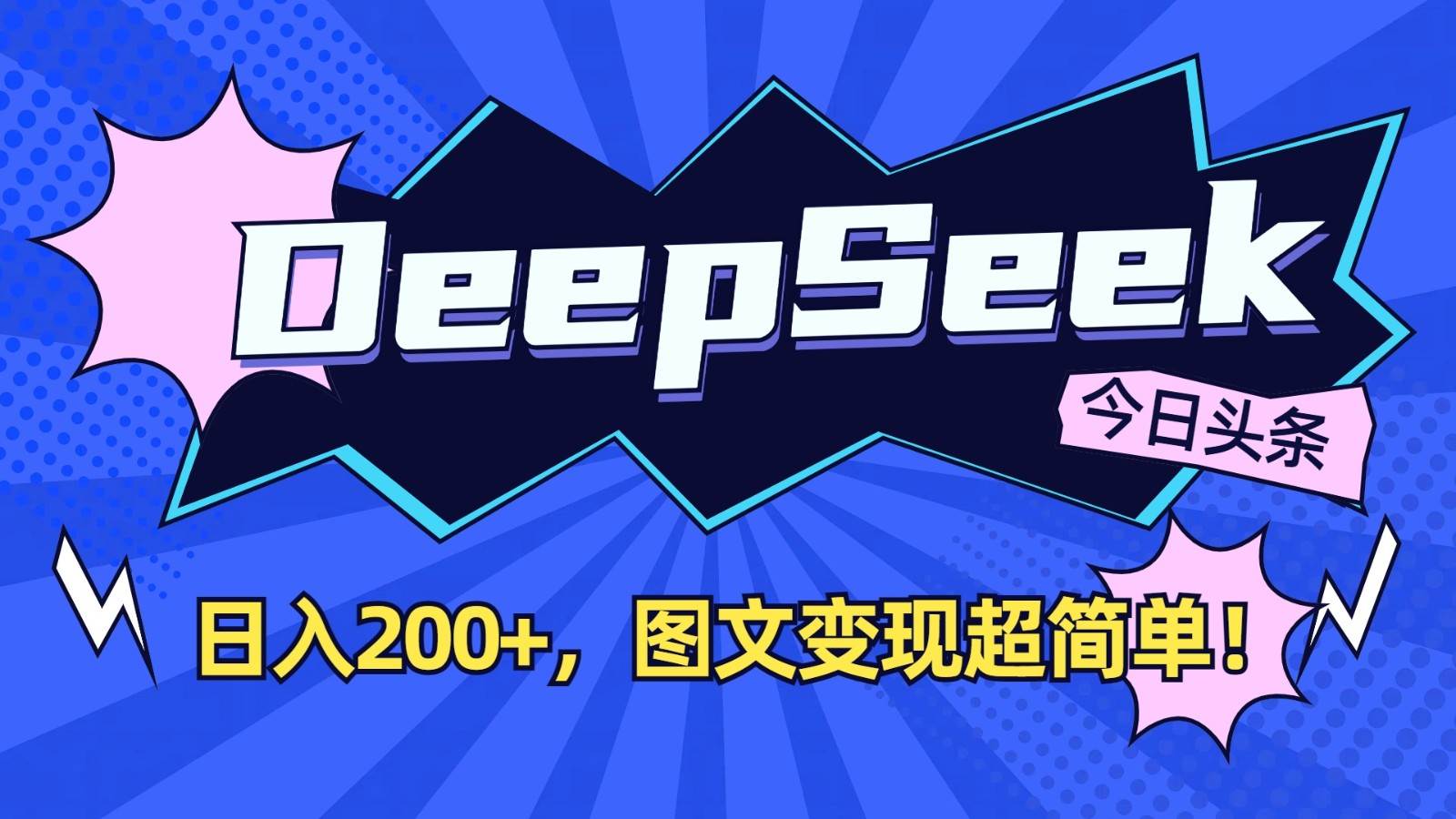 DeepSeek+今日头条:日入200+,图文变现超简单!-网赚副业网