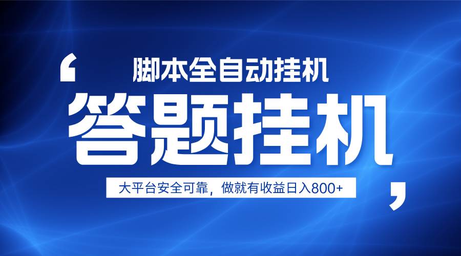 躺赚答题,单设备轻松日入800+,小白轻松上手,无限放大有电脑就可做-网赚副业网