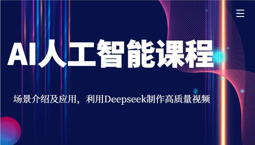 AI人工智能课程,场景介绍及应用,利用Deepseek制作高质量视频-网赚副业网