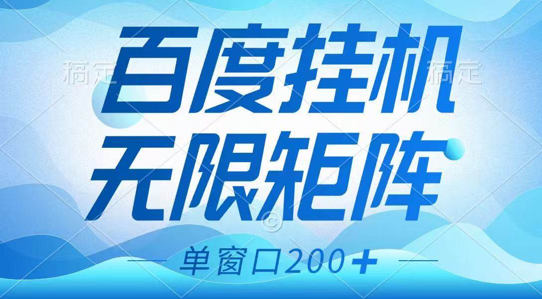 百度挂机项目,可矩阵无限多开,羊毛无限薅,无脑操作长期稳定-网赚副业网