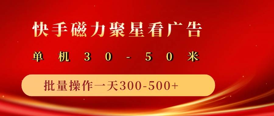 2025磁力聚星广告分成新玩法,单机50+,10部手机矩阵操作日入500+-网赚副业网