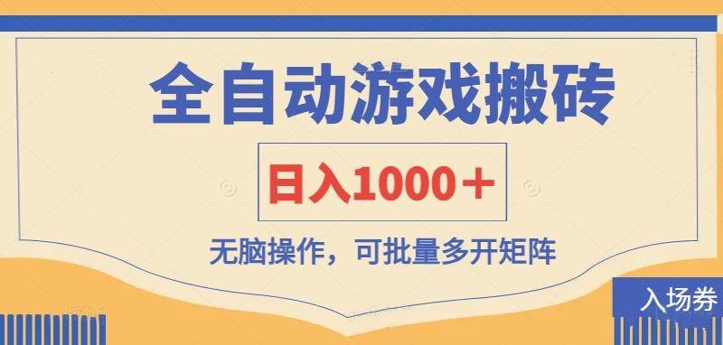 全自动游戏打金搬砖,日入1000+,无脑操作可批量多开矩阵-网赚副业网