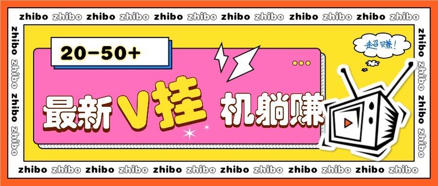 最新V挂机躺赚项目,零成本零门槛单号日收益10-100,月躺赚2000+-网赚副业网