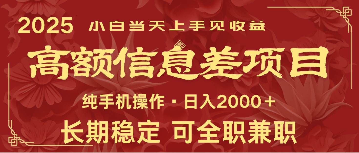 日入2000+ 高额信息差项目 全年长久稳定暴利 新人当天上手见收益-网赚副业网