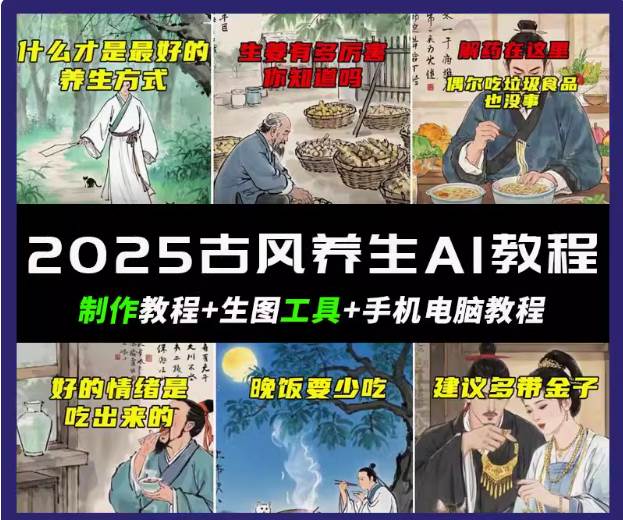 抖音AI古风养生视频教程日入五张 轻松涨粉 10W+-网赚副业网