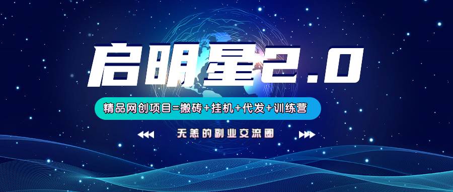 【启明星2.0】25个搬砖挂机代发精品项目,上线训练营,新模式新选择-网赚副业网