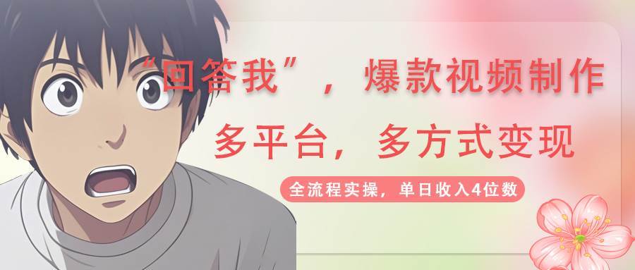 回答我爆款视频,自带流量,AI拉新分成计划等多方式多平台变现,单日收入4位数-网赚副业网
