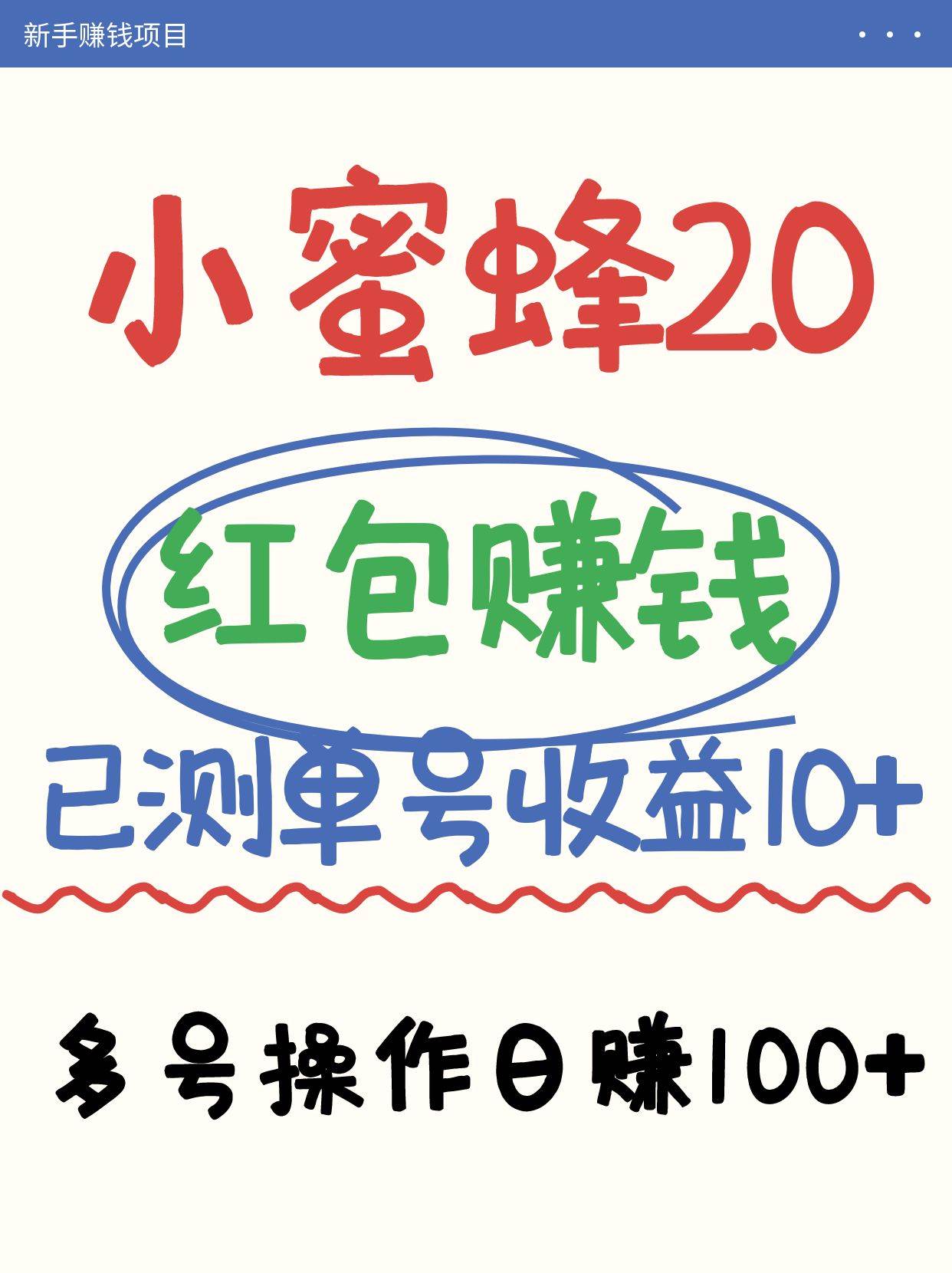 小蜜蜂赚钱项目2.0领红包单号日收益10元以上,多账号操作日赚100+【亲测已收款】-网赚副业网