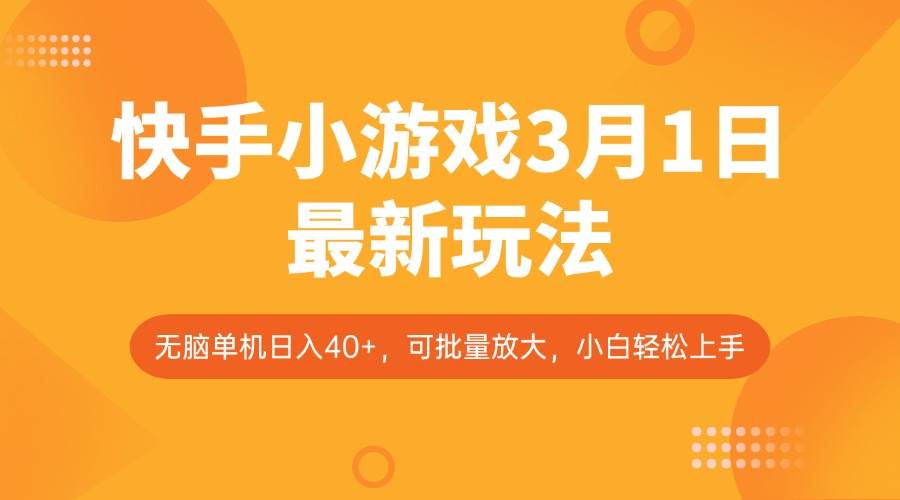 快手小游戏3月1日最新玩法,新风口,无脑单机日入40+,可批量放大,小白轻松上手-网赚副业网