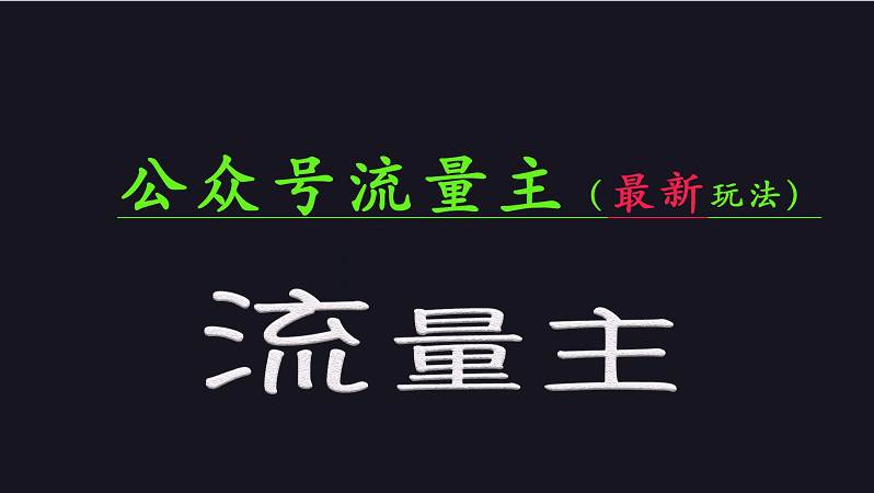公众号流量全网最新玩法核心，系统讲解各种先进玩法和稳定收益的方法-网赚副业网