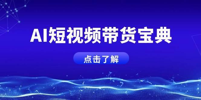 AI短视频带货宝典,智能生成话术,矩阵账号运营思路全解析!-网赚副业网