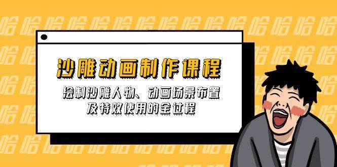 沙雕动画制作课程:绘制沙雕人物、动画场景布置及特效使用的全过程-网赚副业网