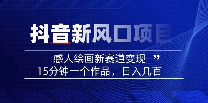 AI感人故事转绘画短视频,15分钟一个作品,爆款感人瞬间转绘画,可做创作者伙伴计划-网赚副业网