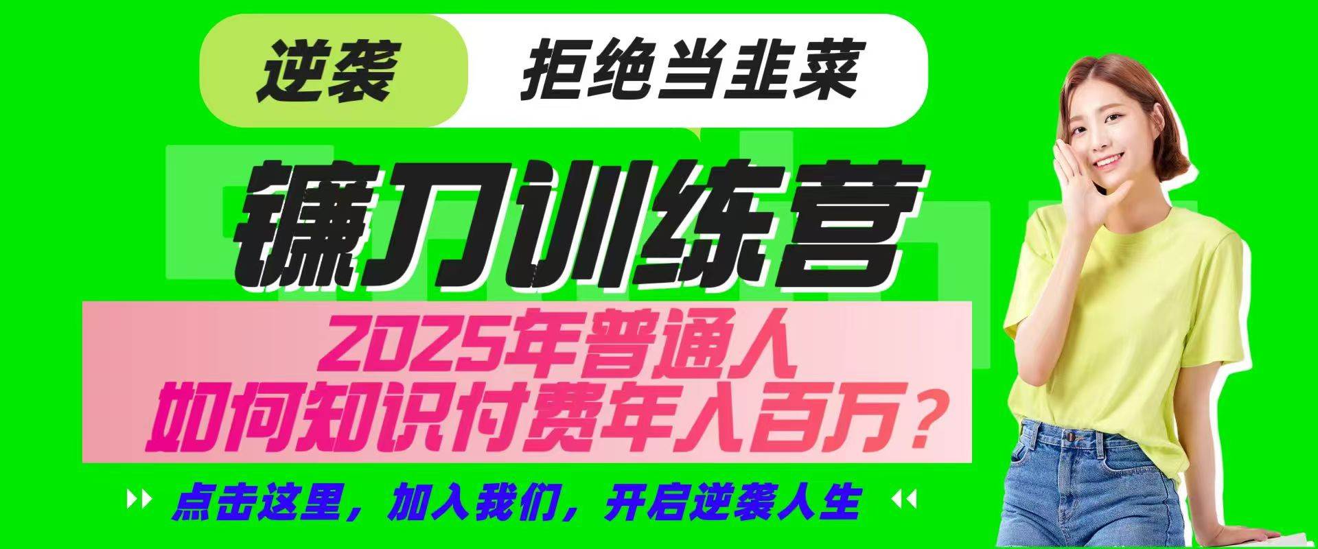 镰刀训练营超级IP合伙人,25年普通人如何通过“知识付费”实现逆袭-网赚副业网
