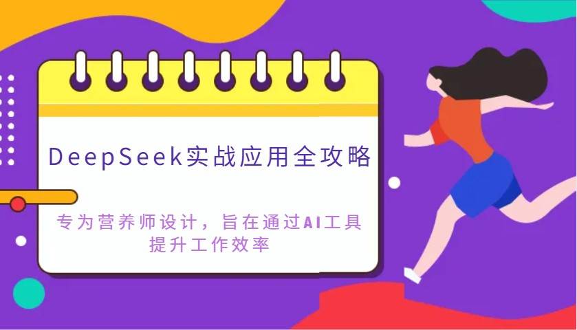 DeepSeek实战应用全攻略:专为营养师设计,旨在通过AI工具提升工作效率-网赚副业网