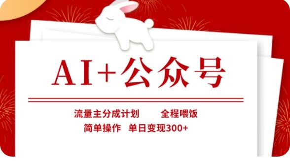 AI+公众号流量主分成计划,全程喂饭,简单操作,单日变现300+【揭秘】-网赚副业网