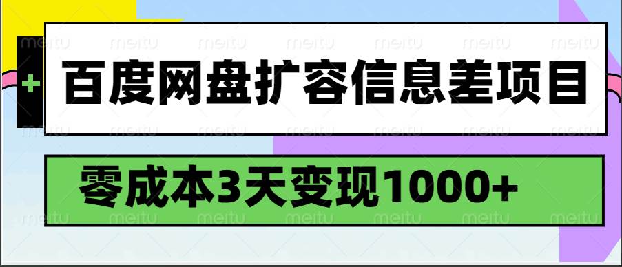 百度网盘扩容信息差项目,零成本,3天变现1000+-网赚副业网