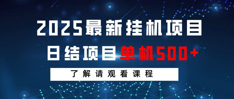 2025最新挂机项目 日结 单机日入500+ 感兴趣观看课程-网赚副业网