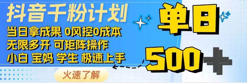 抖音千粉计划,日入500+,包落地,当日拿成果-网赚副业网