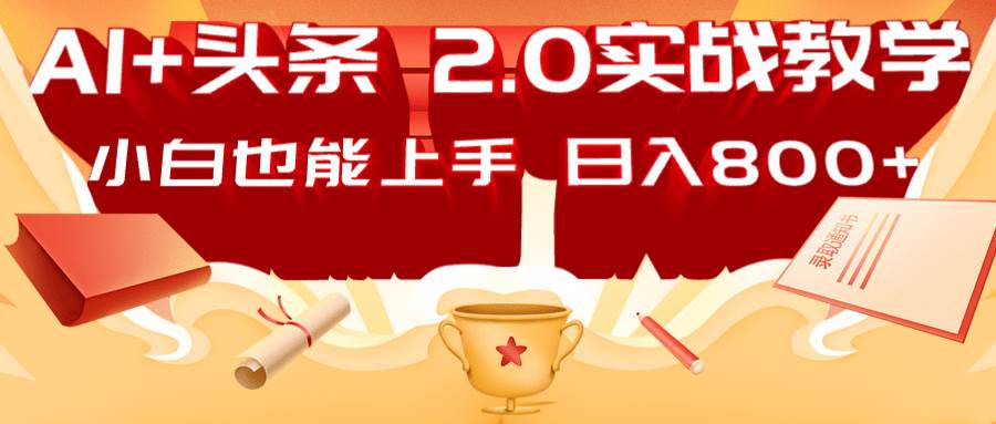 AI头条2.0战略部署:DeepSeek矩阵爆文,轻松日入800+指南-网赚副业网