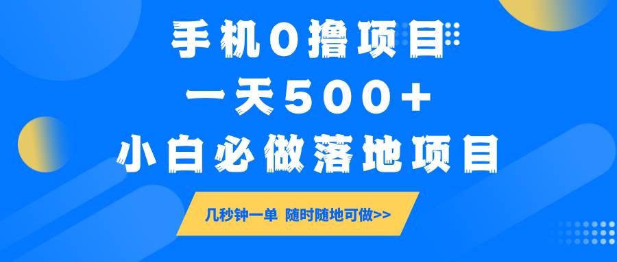 手机0撸项目,一天500+,小白必做落地项目 几秒钟一单,随时随地可做-网赚副业网