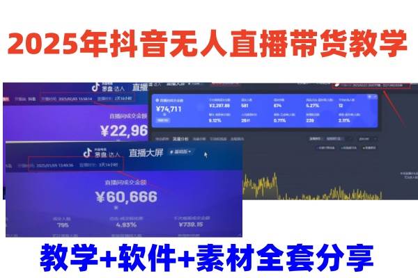 2025年抖音无人直播带货教学,从0到1全程干货快速撸金-网赚副业网