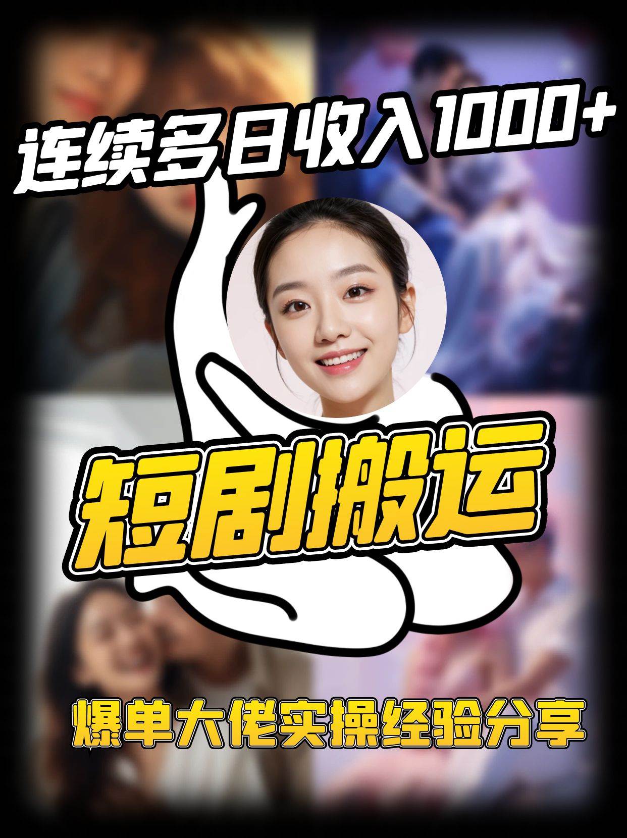 短剧搬运项目 连续多日收入1000+ 爆单大佬实操经验分享-网赚副业网