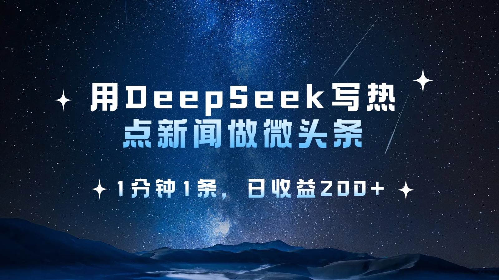 用DeepSeek写热点微头条,1分钟1条,日收益200+-网赚副业网