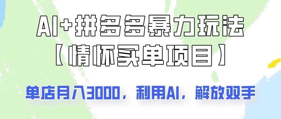 AI+拼多多暴力组合,情怀买单项目玩法揭秘!单店3000+,可矩阵操作!-网赚副业网
