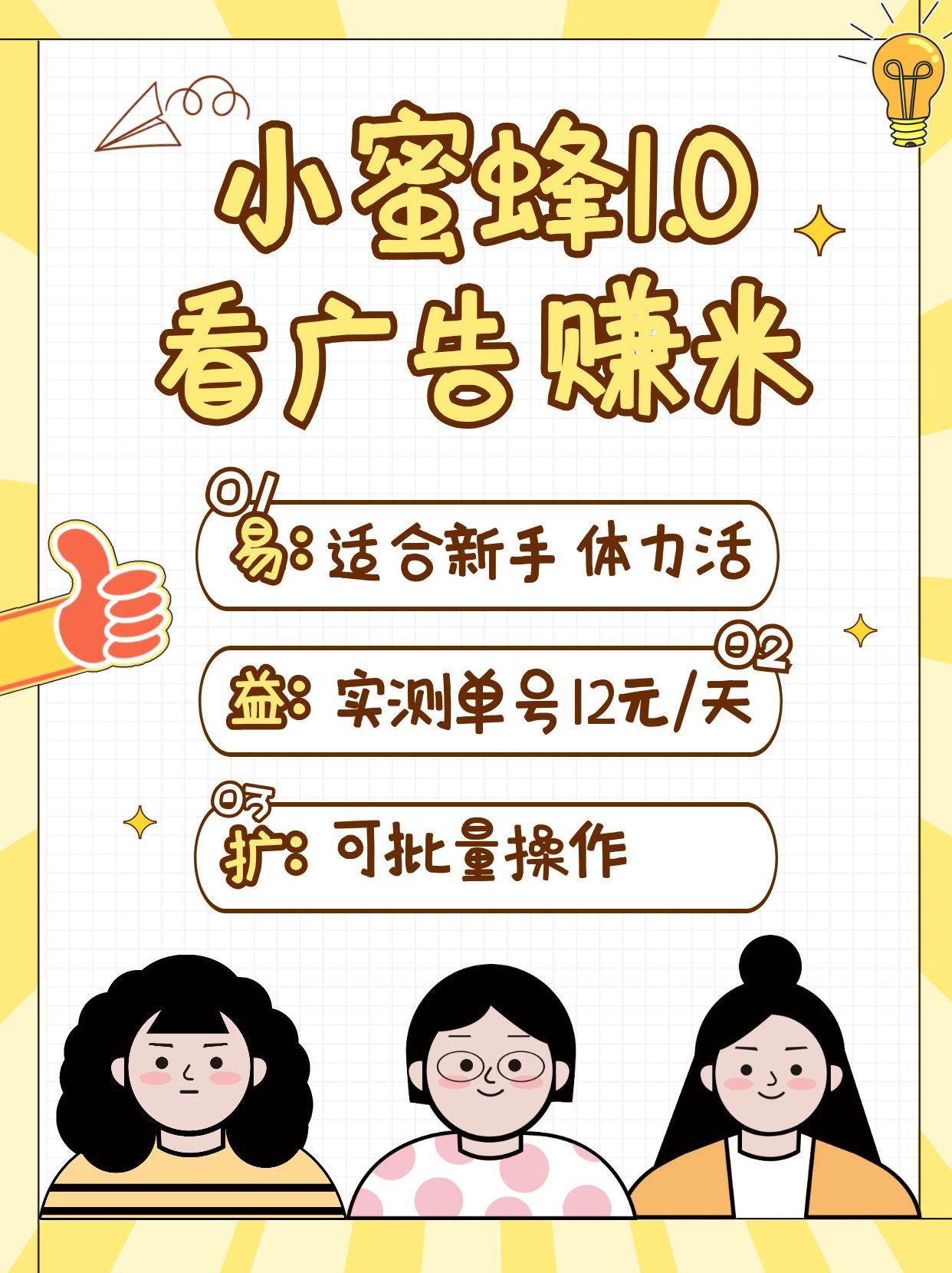 小蜜蜂赚钱1.0 看广告赚米项目,单机一天能赚个10~20元【可批量】-网赚副业网