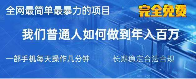 2025最简单最暴利的项目,一部手机日入过万,没有学费,普通人翻身的机会-网赚副业网
