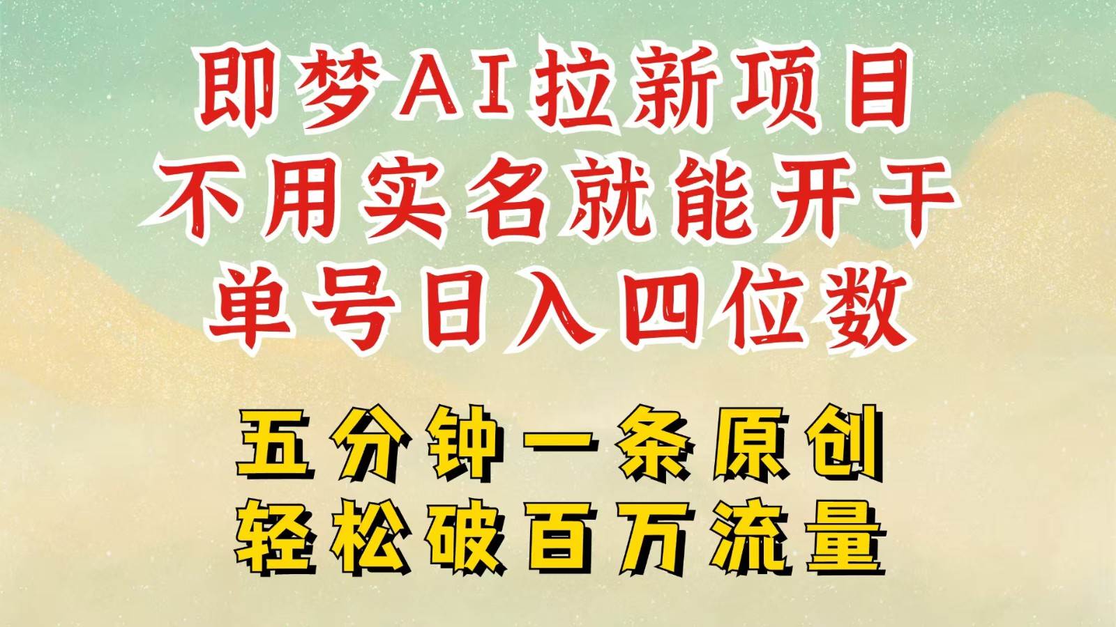 2025抖音新项目,即梦AI拉新,不用实名就能做,几分钟一条原创作品,全职日入四五位数-网赚副业网