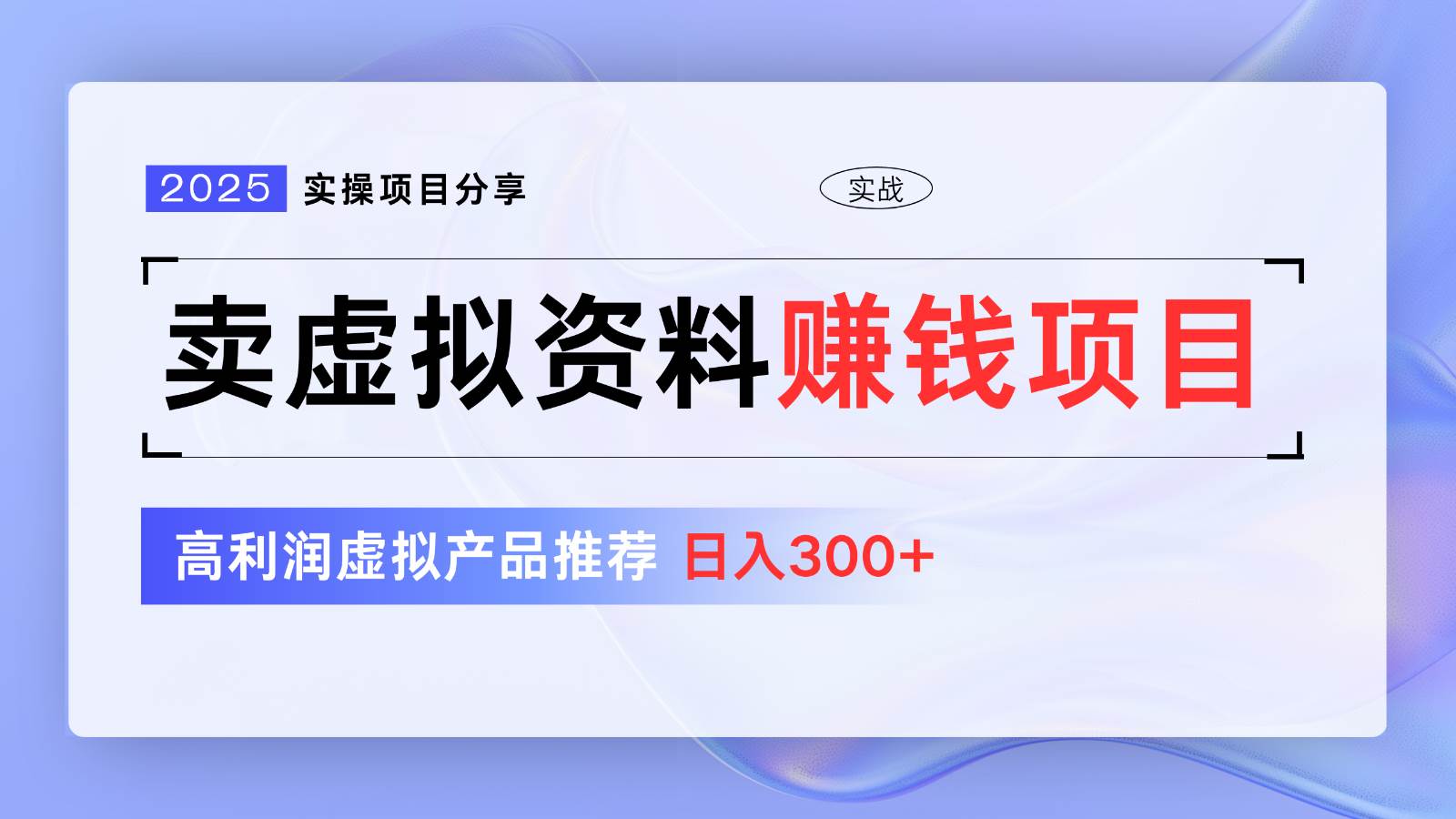 卖虚拟资料项目分享,推荐高利润虚拟产品,新手日入300+【5节系列课】-网赚副业网