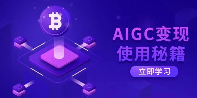 AIGC变现使用秘籍:从了解ChatGPT底层逻辑开始,开启高效智能之旅-网赚副业网