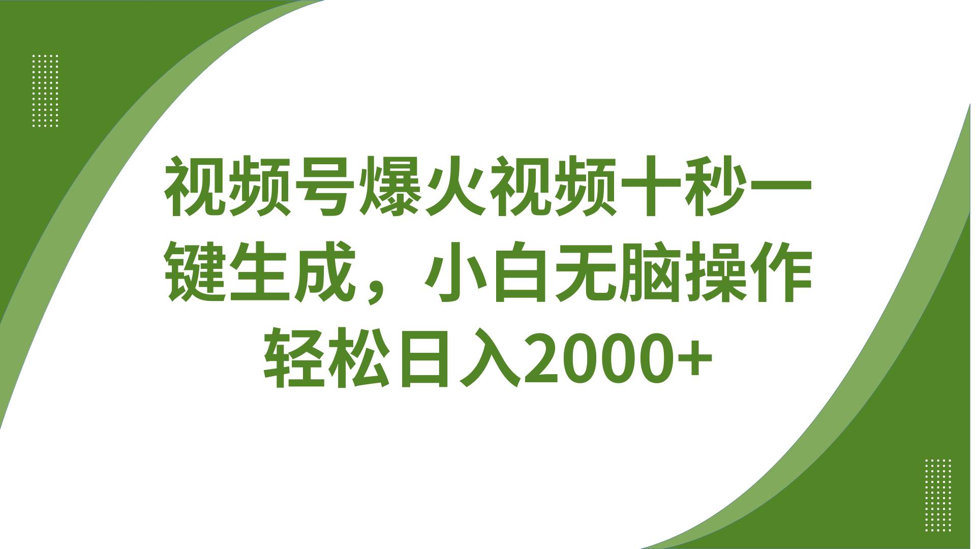 视频号爆火视频十秒一键生成,无需剪辑,带音频字幕多平台同步发送,轻松日入2000+-网赚副业网
