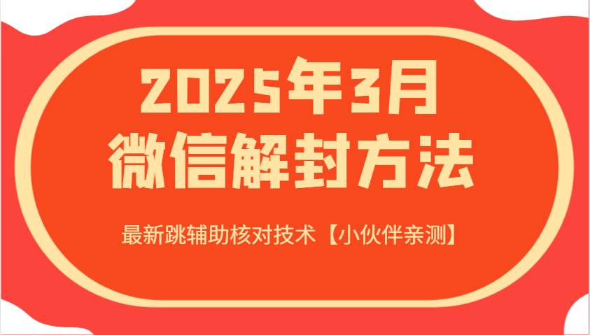 2025年3月微信解封方法 最新跳辅助核对技术【小伙伴亲测】-网赚副业网