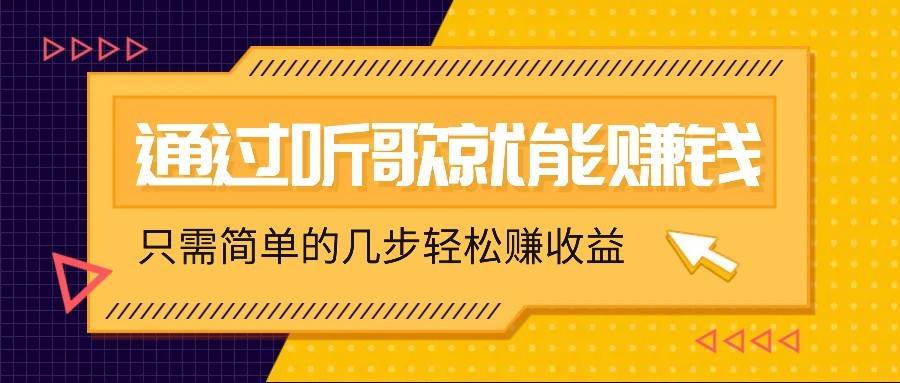 听歌也能赚钱,无门槛要求,只需简单的几步,就能轻松赚个几十甚至上百。-网赚副业网
