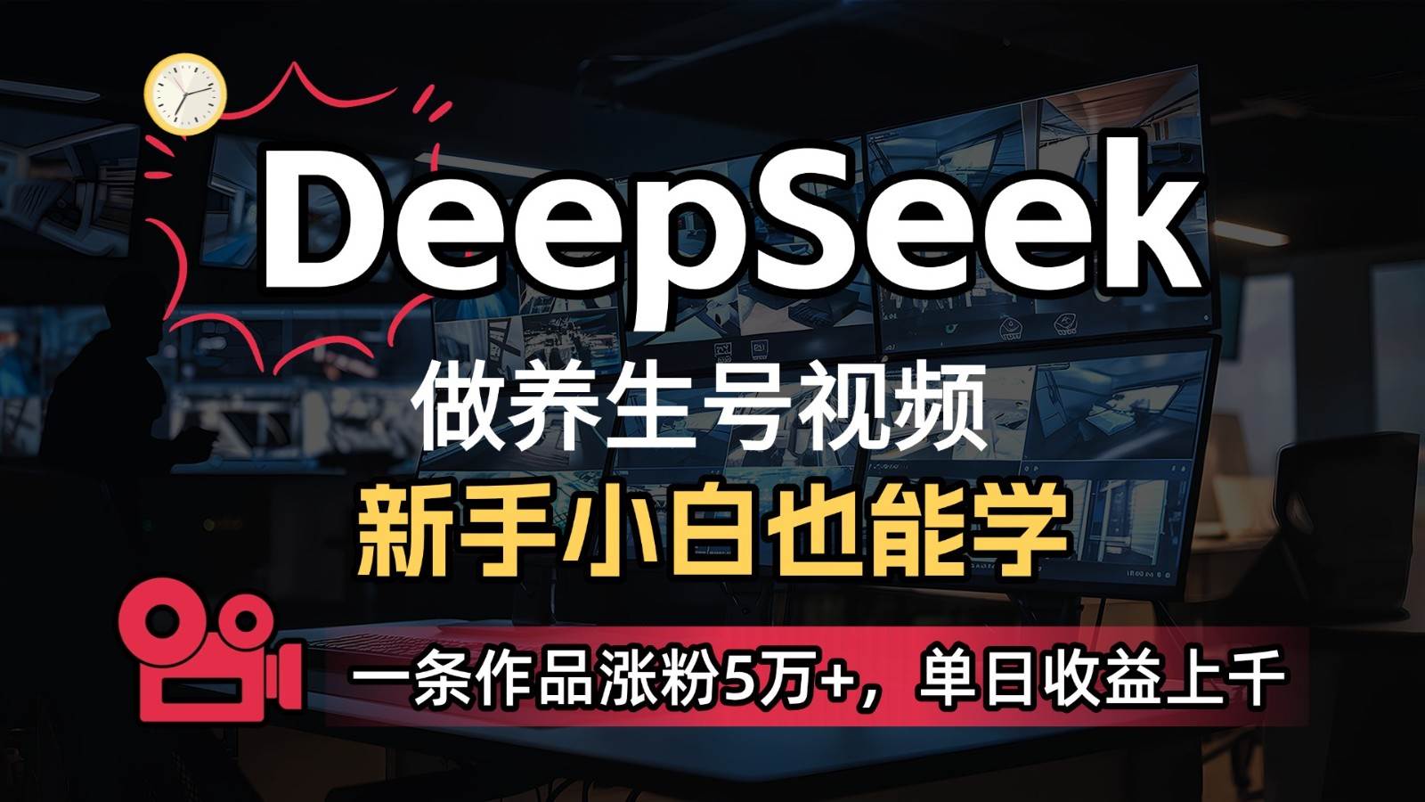 DeepSeek+既梦Ai生成养生视频,5分钟一条,条条爆款,轻松日入300+-网赚副业网